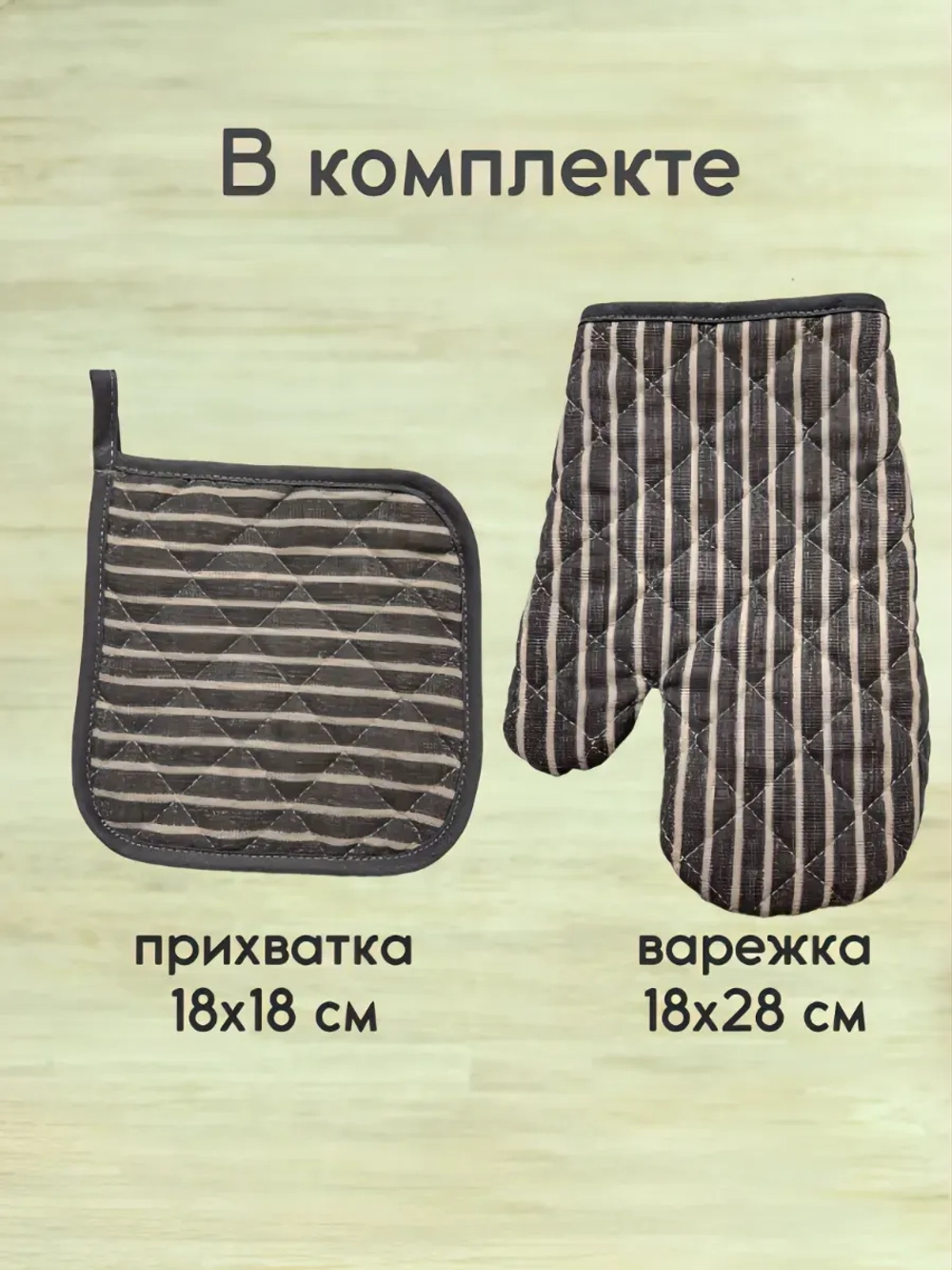 "Полоска" прихватки