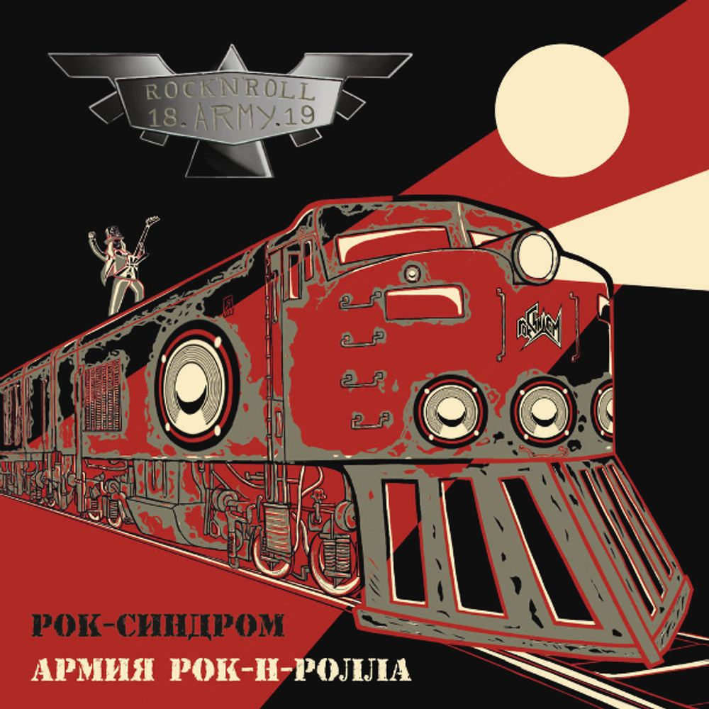 Рок-Синдром / Армия Рок-н-Ролла (CD)