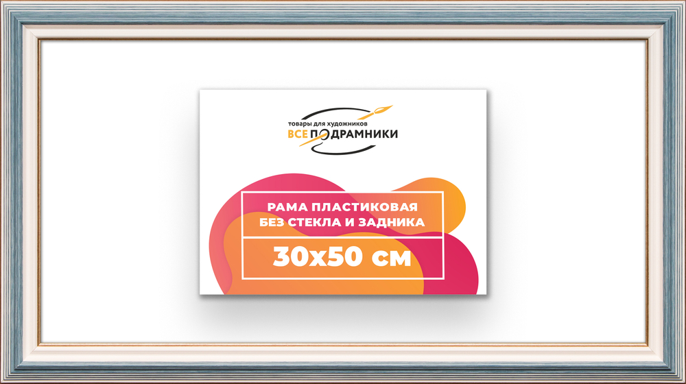 Рама 30x50 для картин и фотографий