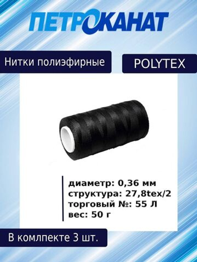 Нитки полиэфирные Петроканат Polytex, 50 г, 27,8tex*2 (0,36 мм), черные, в комплекте 3 шт
