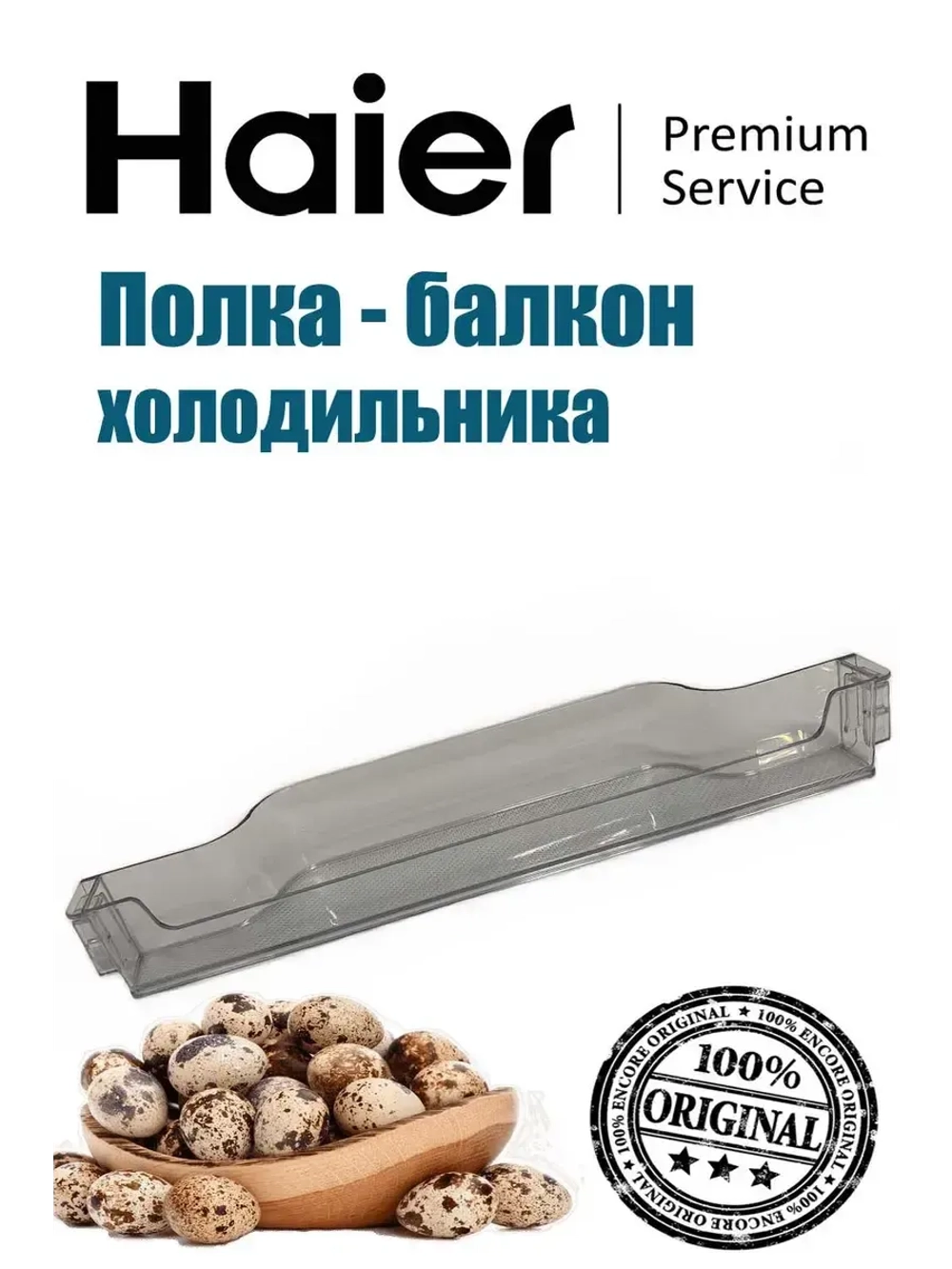 Полка для бутылок 0060249518 Haier