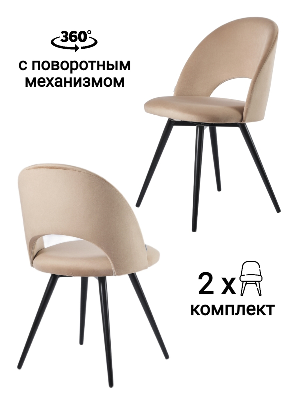 Стул MyFar Бенедикт поворотный капучино велюр (комплект 2 шт) MF1012-2