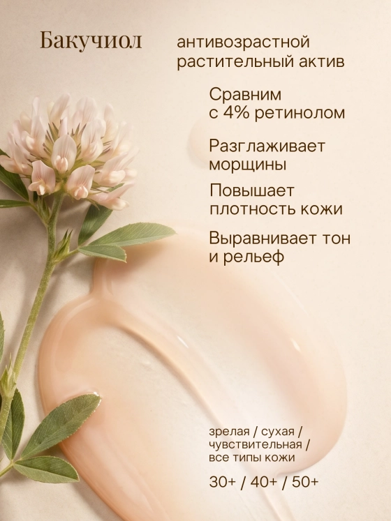 Антивозрастная дневная и ночная сыворотка для лица "БАКУЧИОЛ" (30мл)