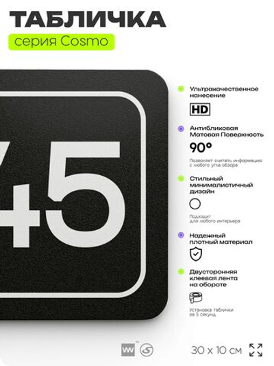 Табличка с номером офиса "Офис №45" на дверь, 30 х 10 см, серия COSMO, черная, Айдентика Технолоджи