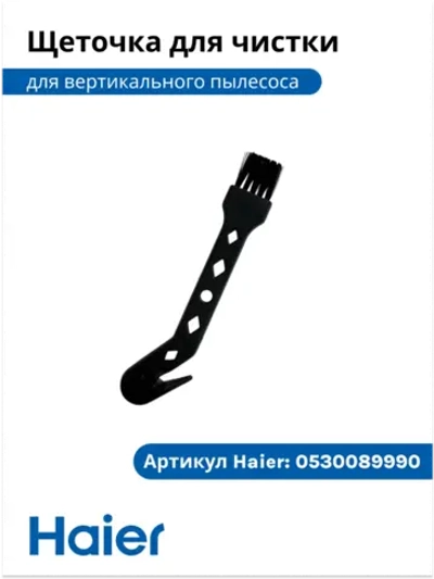 Щетка для чистки пылесоса 0530089990-01 Haier