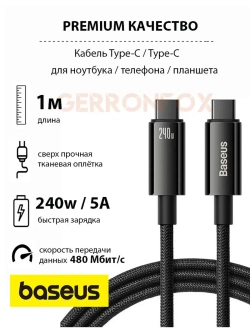 Кабель зарядки Базеус Type-C 240W для iPhone 15-16, Macbook