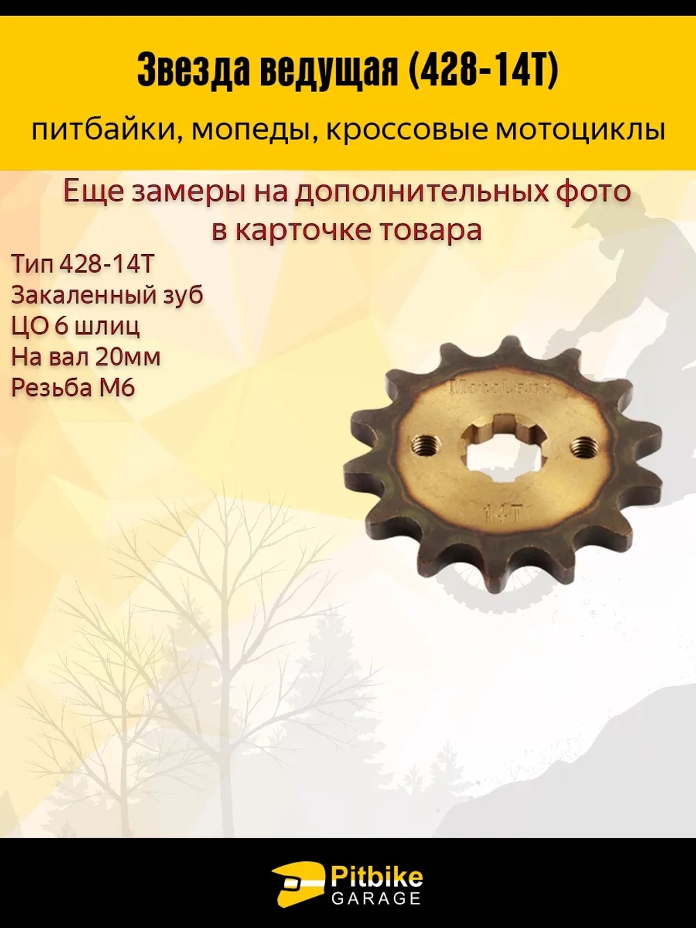 P-+ Bt0 Звезда ведущая (428-14) 20мм для питбайка закаленная