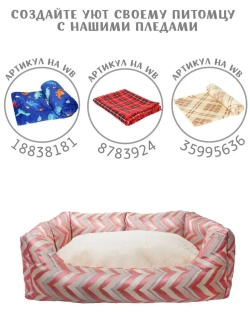Лежанка для собак и кошек