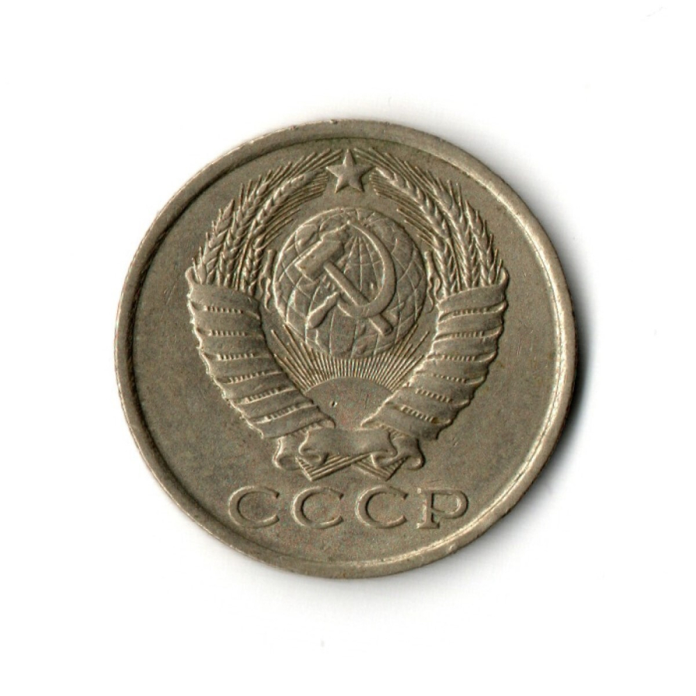 15 копеек 1985 год VF