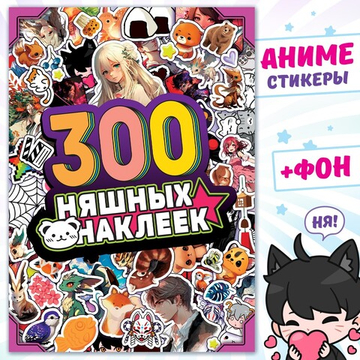 Альбом 300 няшных наклеек, Аниме