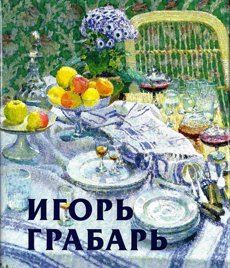 Игорь Грабарь