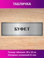 Табличка "Буфет".