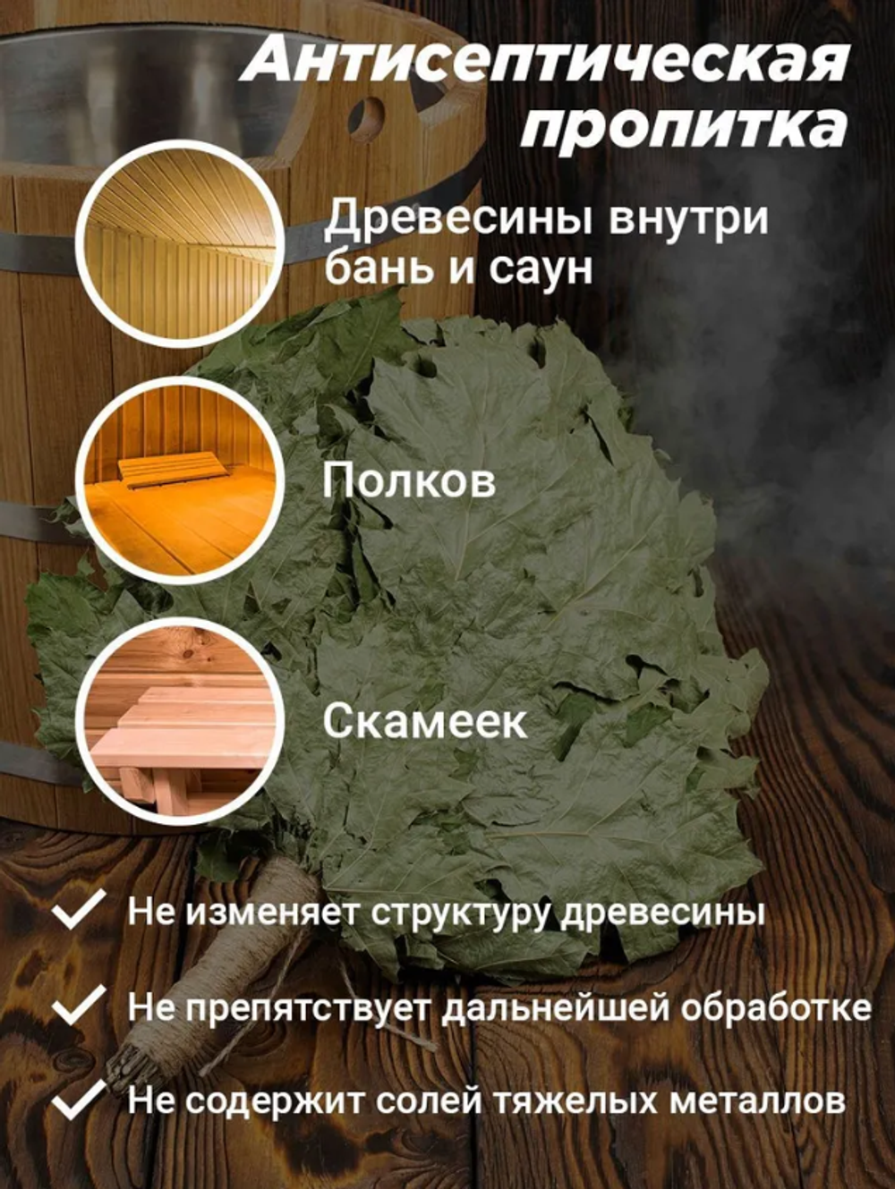 ДЕРЕВОЗАЩИТ.СОСТАВ Д БАНЬ И САУН,КОНЦЕНТРАТ 1:5 НЕОМИД 200 (1КГ)