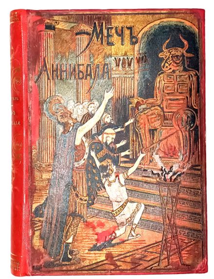 Оппель К. Меч Аннибала. Жизнь и подвиги величайшего полководца Древнего мира. 1913