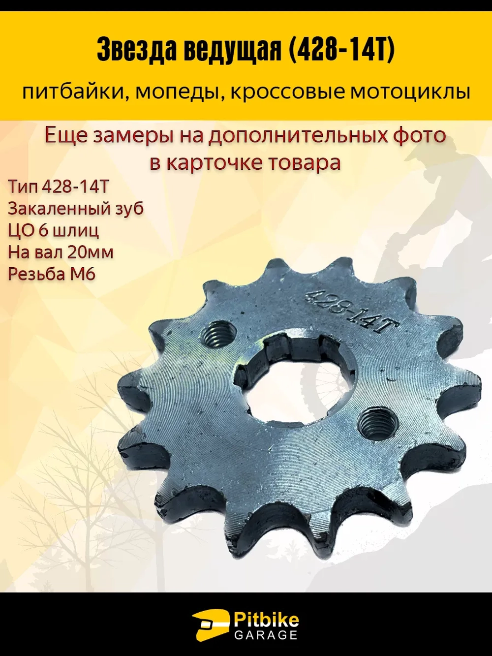 P- B-  Ведущая звезда 428-14 (20мм) для мотоциклов