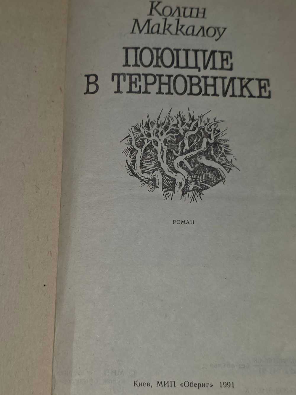 Маккалоу Колин. Поющие в терновнике