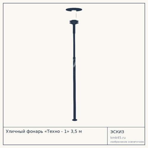 Уличный фонарь «Техно - 1» 3,5 м