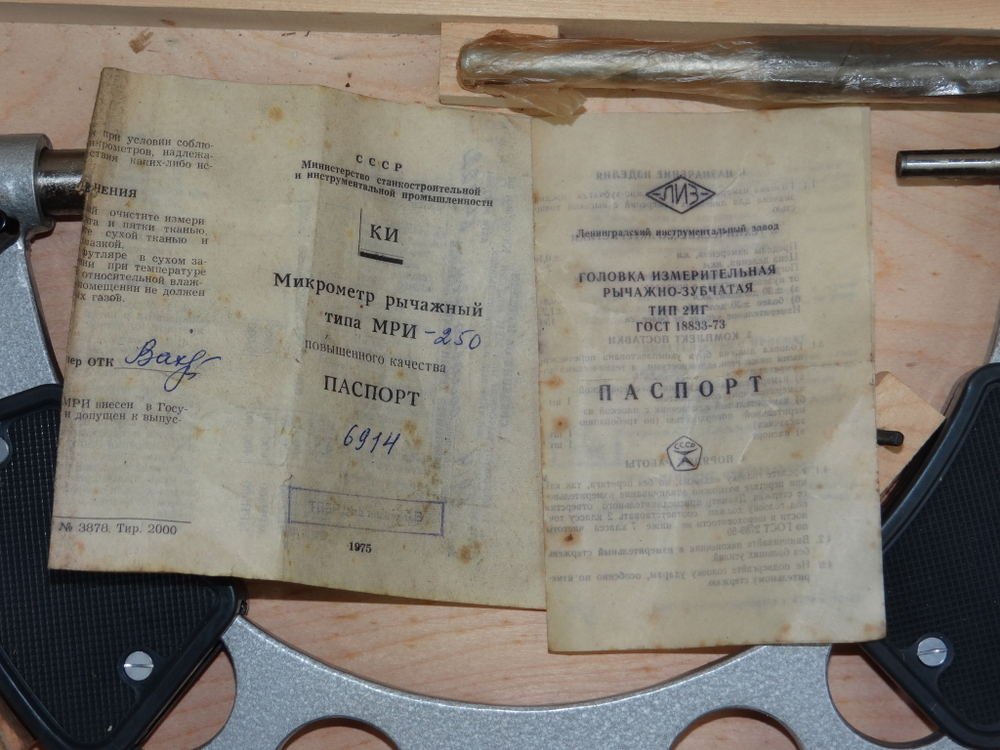 Микрометр типа МРИ-250 (200-250мм.) ТУ 2-034-602-74