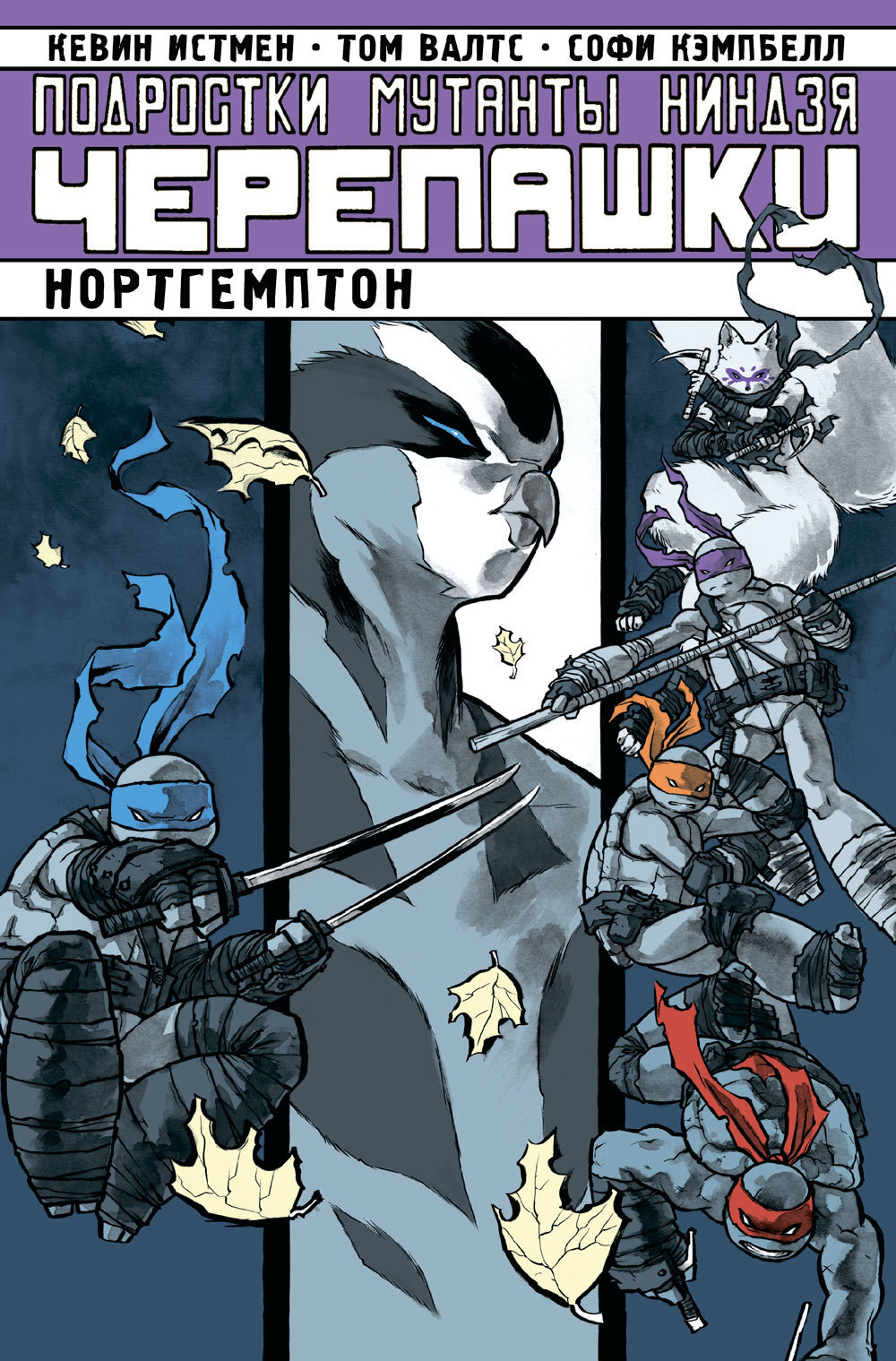 Подростки Мутанты Ниндзя Черепашки. TMNT. Том 7. Нортгемптон