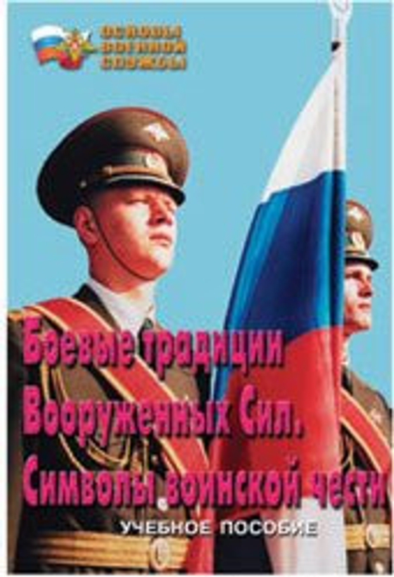 Плакаты "Символы воинской чести" (5 пл.)