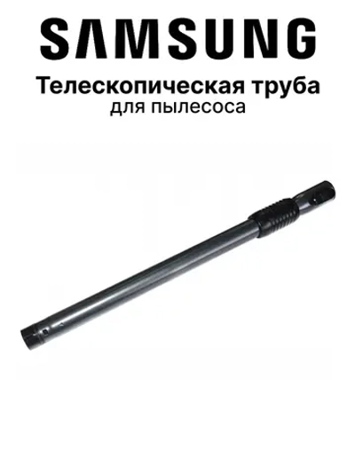 Телескопическая труба для пылесоса - DJ97-00850A Samsung