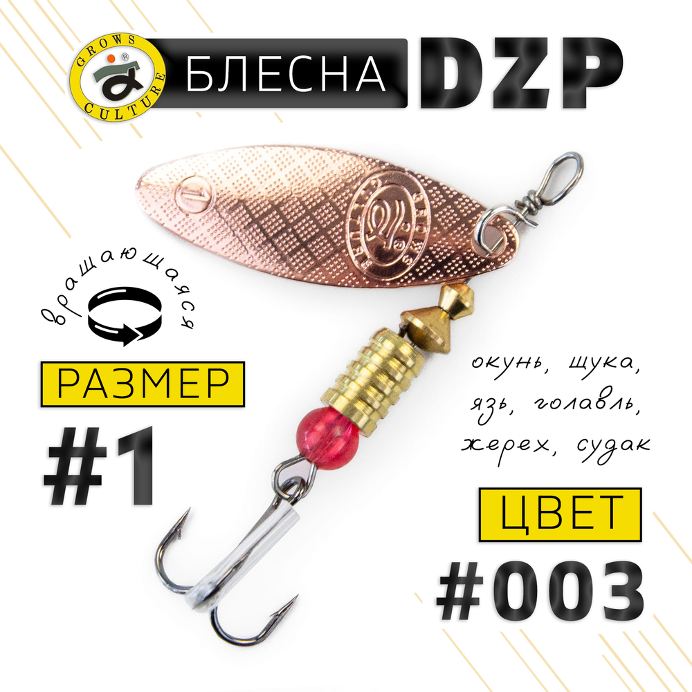 Блесна вращающая Grows Culture DZP A1 (4.5гр), 5шт/уп