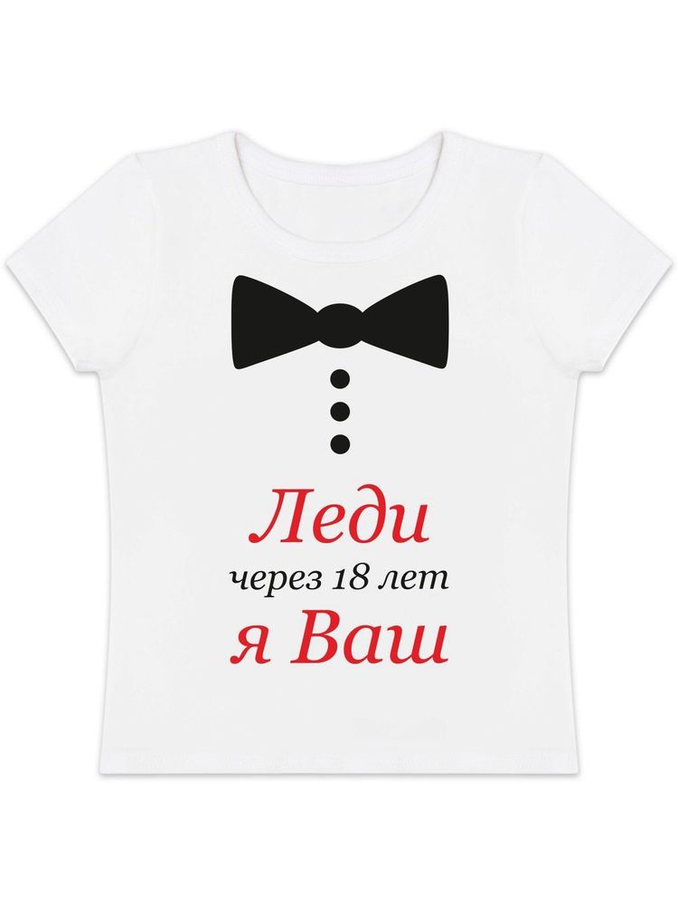 Футболка "Леди Я Ваш"