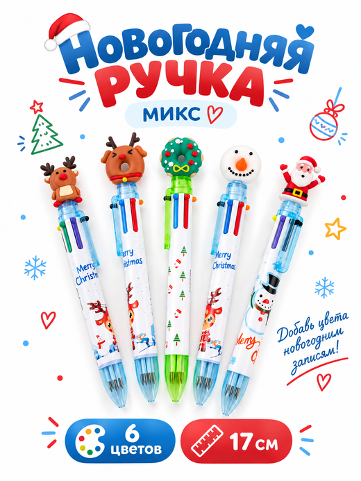 Ручка новогодняя 6 цветов, микс, арт. 03603
