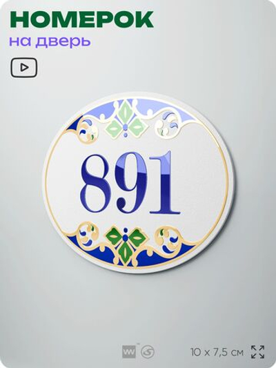 Номер на дверь квартиры 891, для кабинета, офиса, в средиземноморском стиле, шильдик 10 х 7,5 см, белый, Айдентика Технолоджи