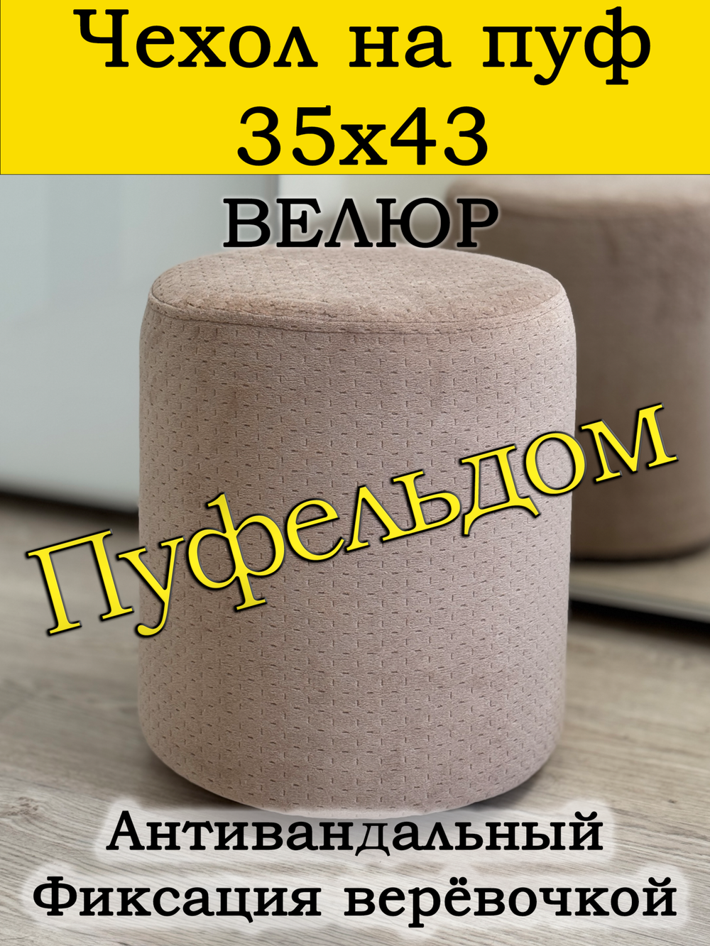 Чехол 35х43 на пуфик круглый