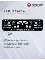 LED рамка. я люблю Новый Уренгой.