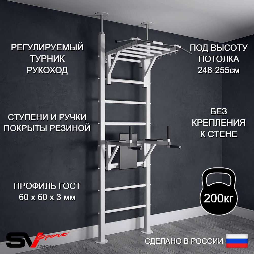 Шведская стенка Sv Sport враспор (Турник рукоход/Брусья)