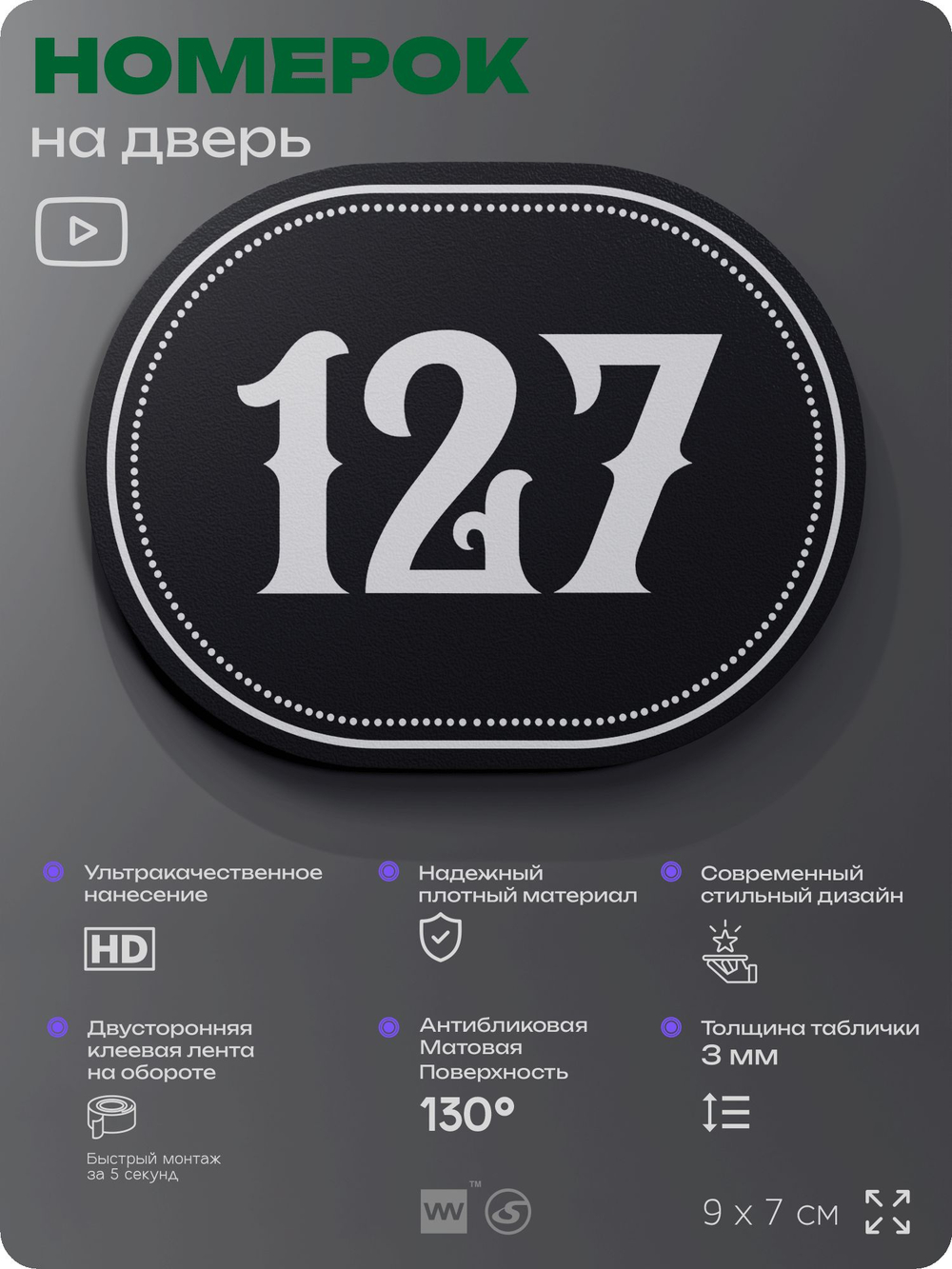 Номерок на дверь квартиры 127, для кабинета, офиса, шильдик 9 х 7 см, черный, Айдентика Технолоджи