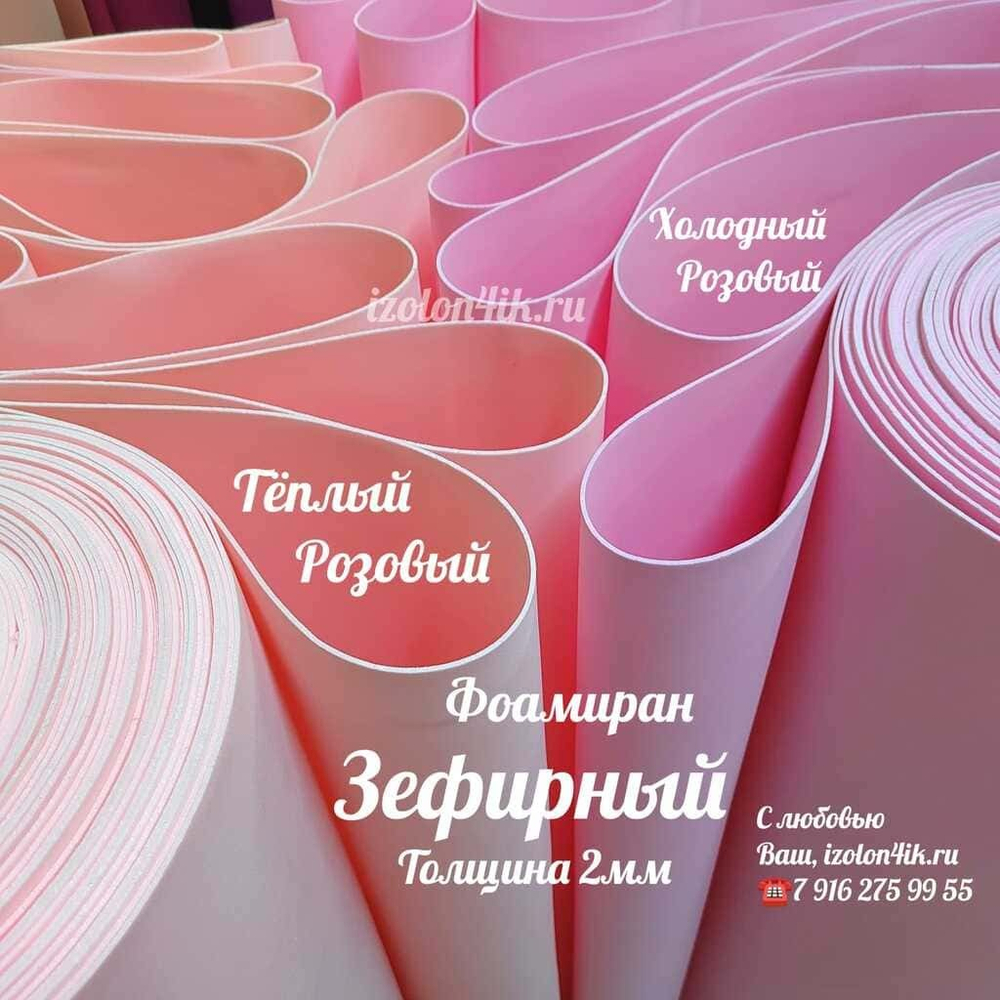 Фоамиран ЭВА ЗЕФИРНАЯ 2 мм в рулоне (Теплый розовый)