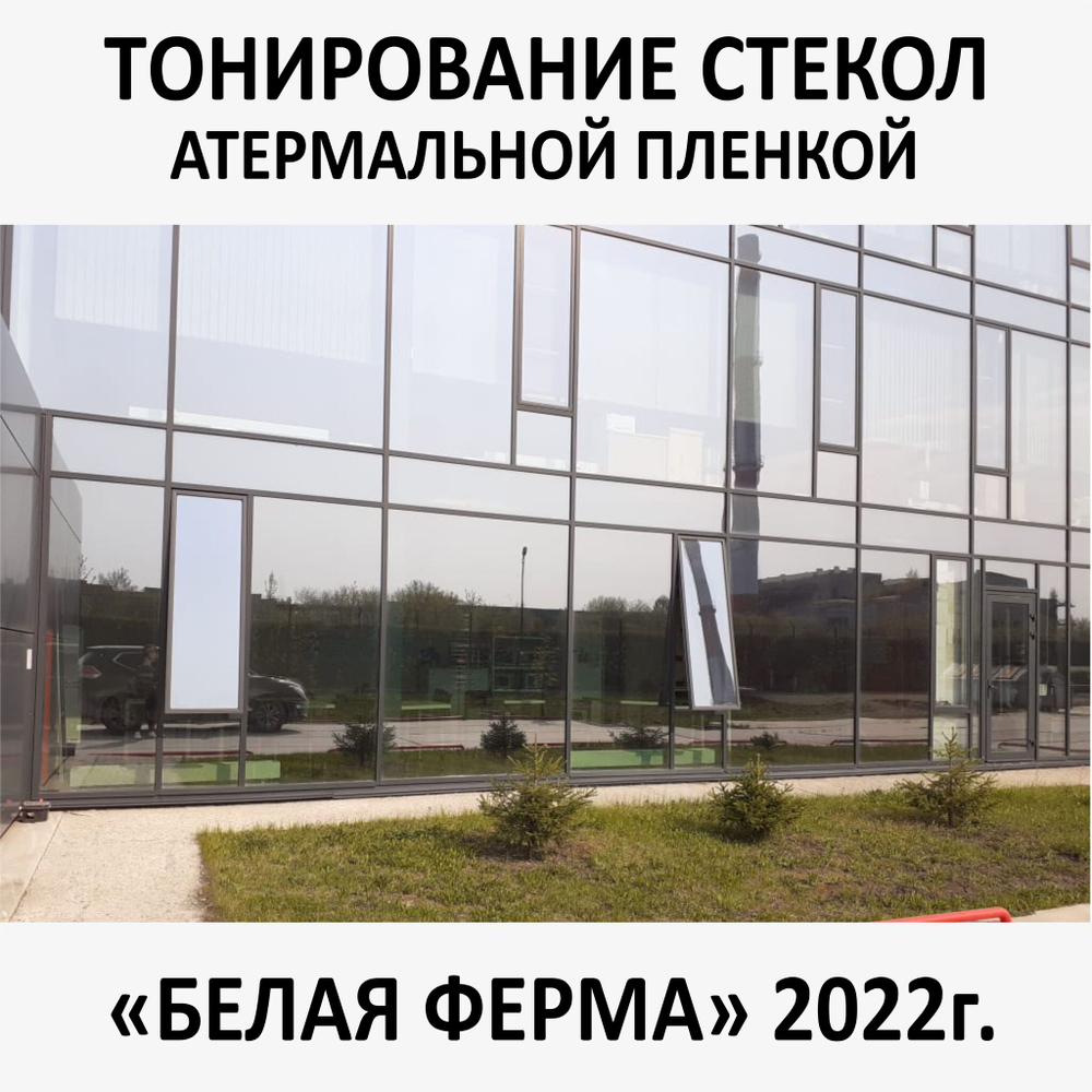 Тонирование окон и стекол атермальной пленкой