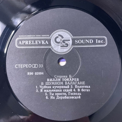 Винтажная виниловая пластинка LP Вилли Токарев, В Шумном Балагане (Россия 1993)