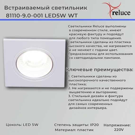 Точечный светильник  81110-9.0-001 LED5W WT Reluce