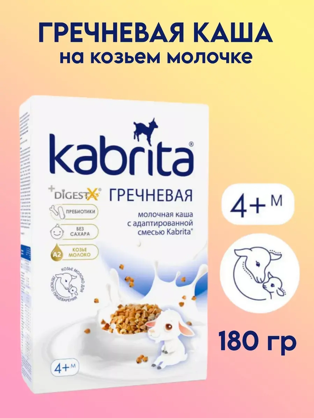 Каша Kabrita Гречневая (4+) 180 г.