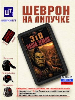 Шеврон на липучке "Орк. Это наша земля" dtf