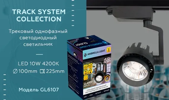 Трековый светильник GL GL6107 Ambrella