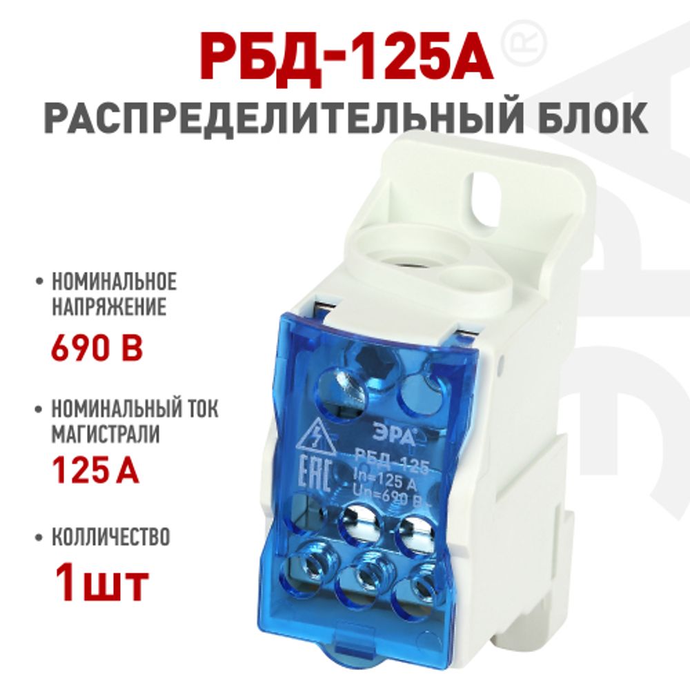 Распределительный блок на DIN-рейку ЭРА NO-122-40 РБД-125А | Блоки распределительные РБД