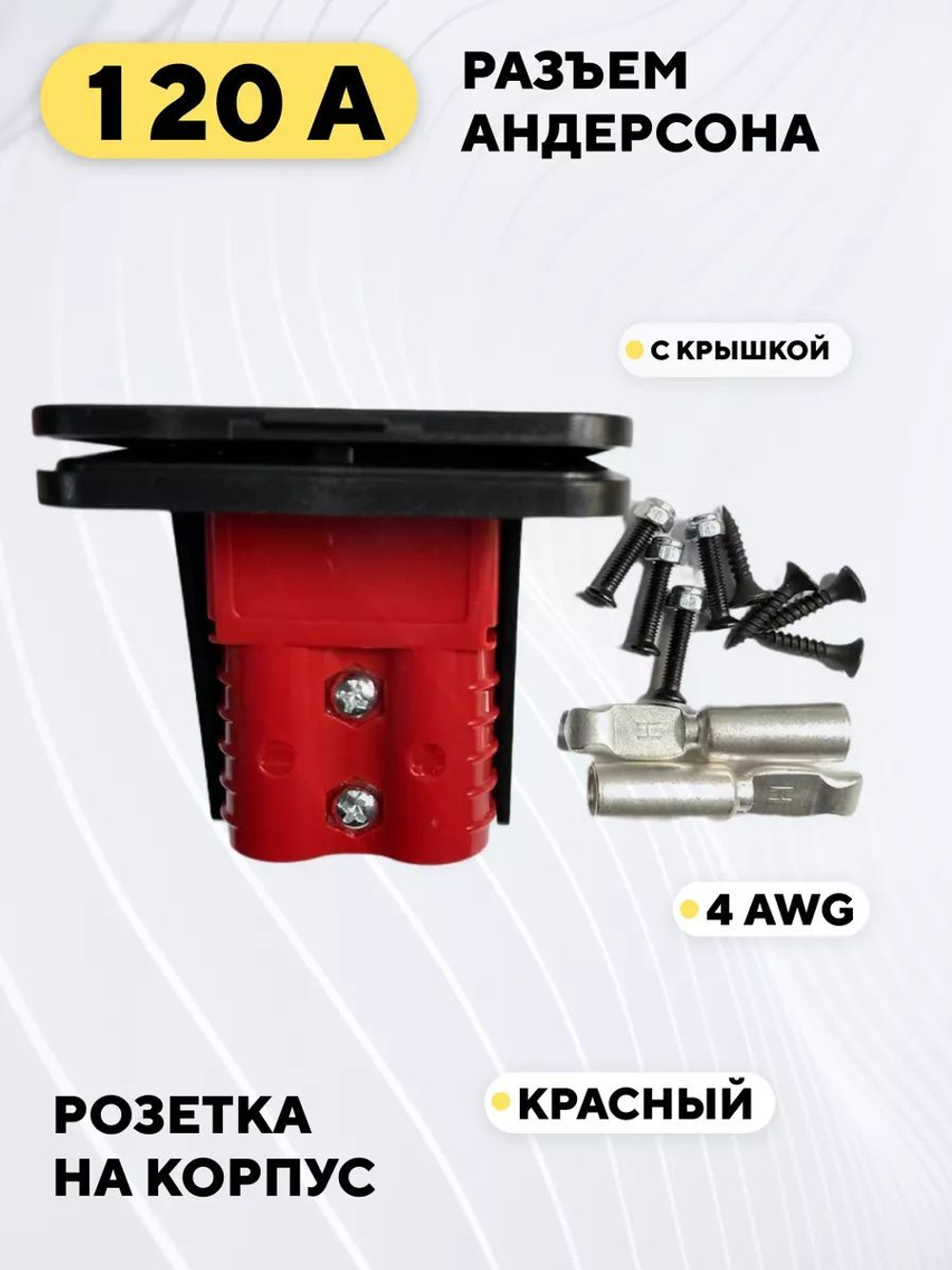 Силовой разъем Андерсона 120A, розетка с крышкой