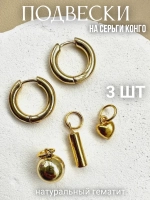 Съемные подвески на серьги конго трансформеры
