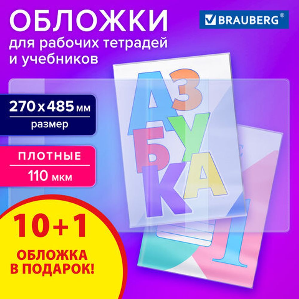 Обложки ПВХ для рабочих тетрадей и учебников, КОМПЛЕКТ 10 шт. + 1 в подарок, ПЛОТНЫЕ, 110 мкм, 270х485 мм, BRAUBERG, 274110
