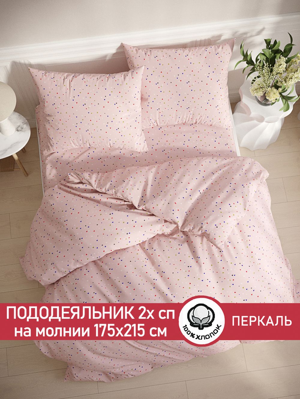 Пододеяльник перкаль Сказка "Сердечки" 2-спальный на молнии 175x215 см