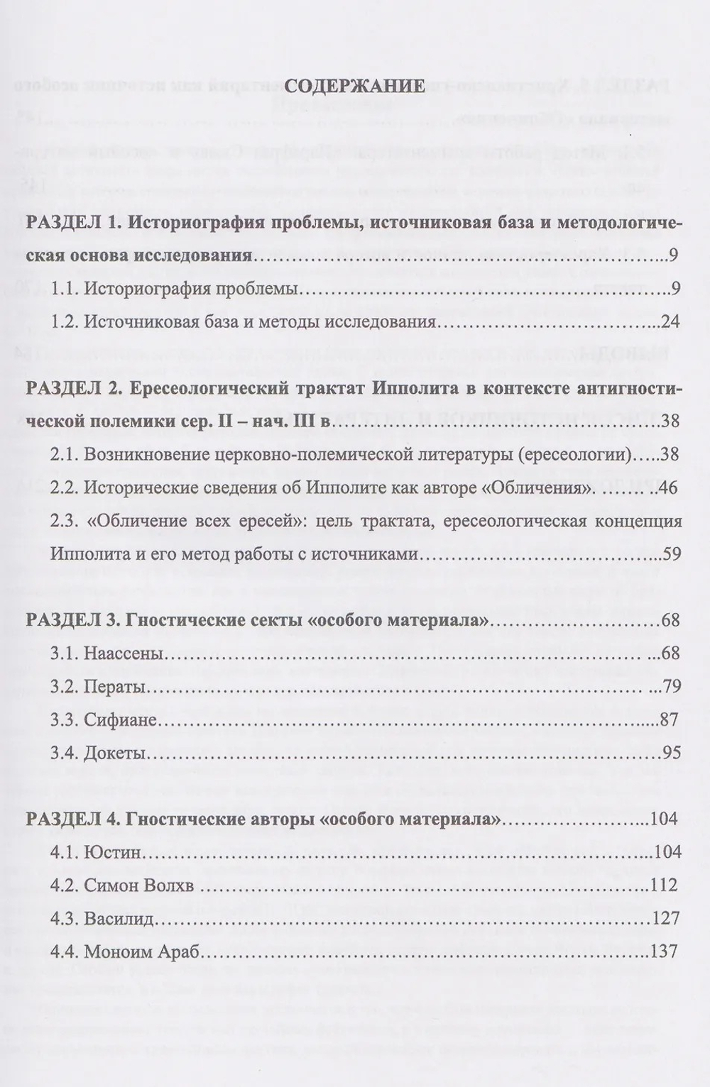 Источники гностического христианства и «Обличение всех ересей» Ипполита Римского