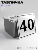 Адресная табличка с номером дома 40, на фасад и забор, белая, Айдентика Технолоджи