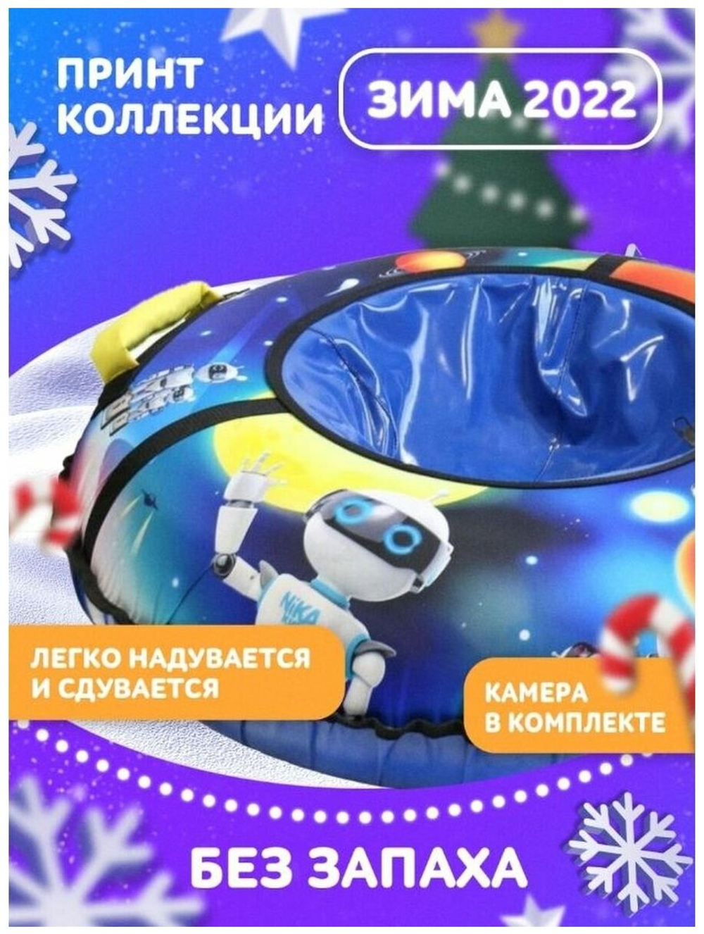 Тюбинг с круговым дизайном ТБ3К-85/12 с роботами