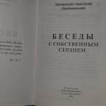 Беседы с собственным сердцем