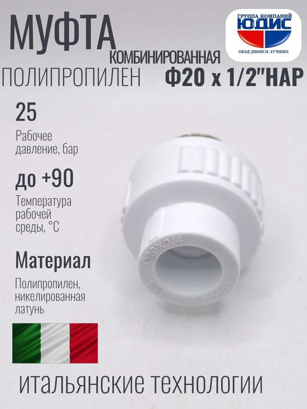 Муфта полипропиленовая 20 мм × 1/2″ наружная резьба